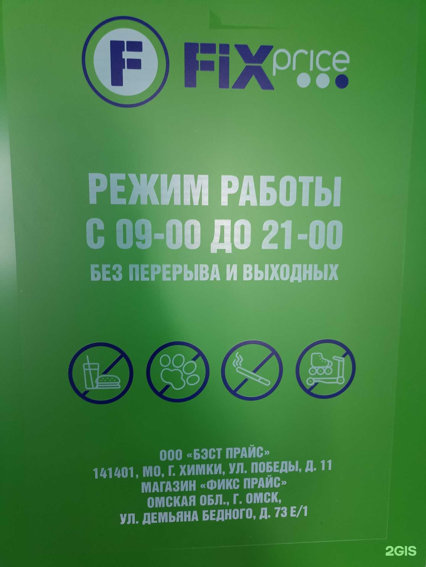 Отзывы на компанию Fix Price в Омске c фото