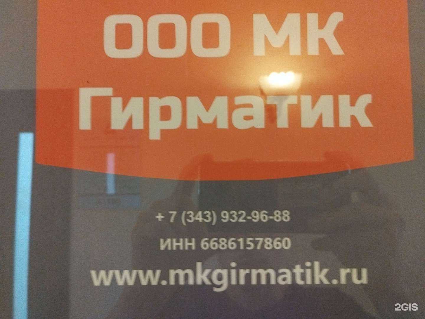 Отзывы на компанию МК Гирматик в Екатеринбурге c фото