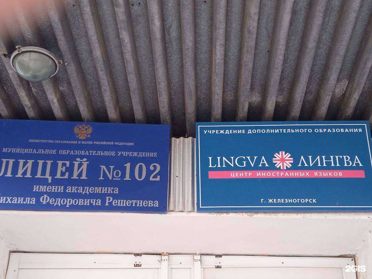 Отзывы на компанию Лингва в г. Железногорск c фото