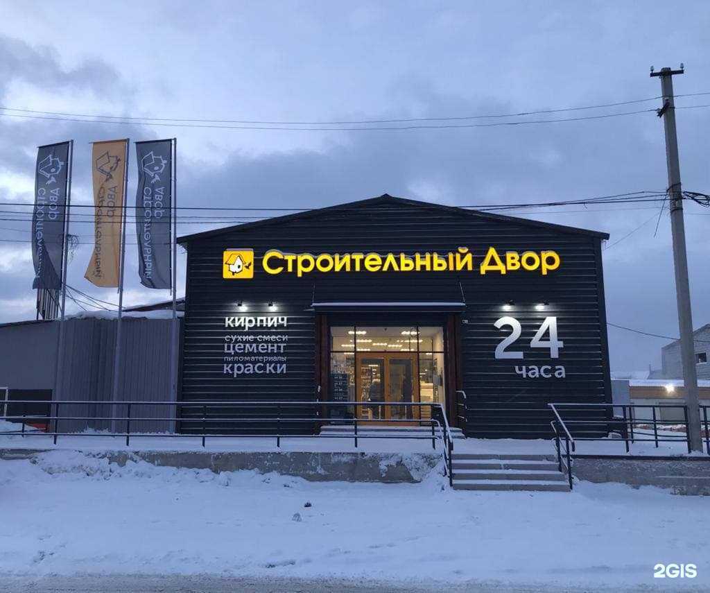 Отзывы на компанию Строительный двор в г. Верхняя Пышма c фото