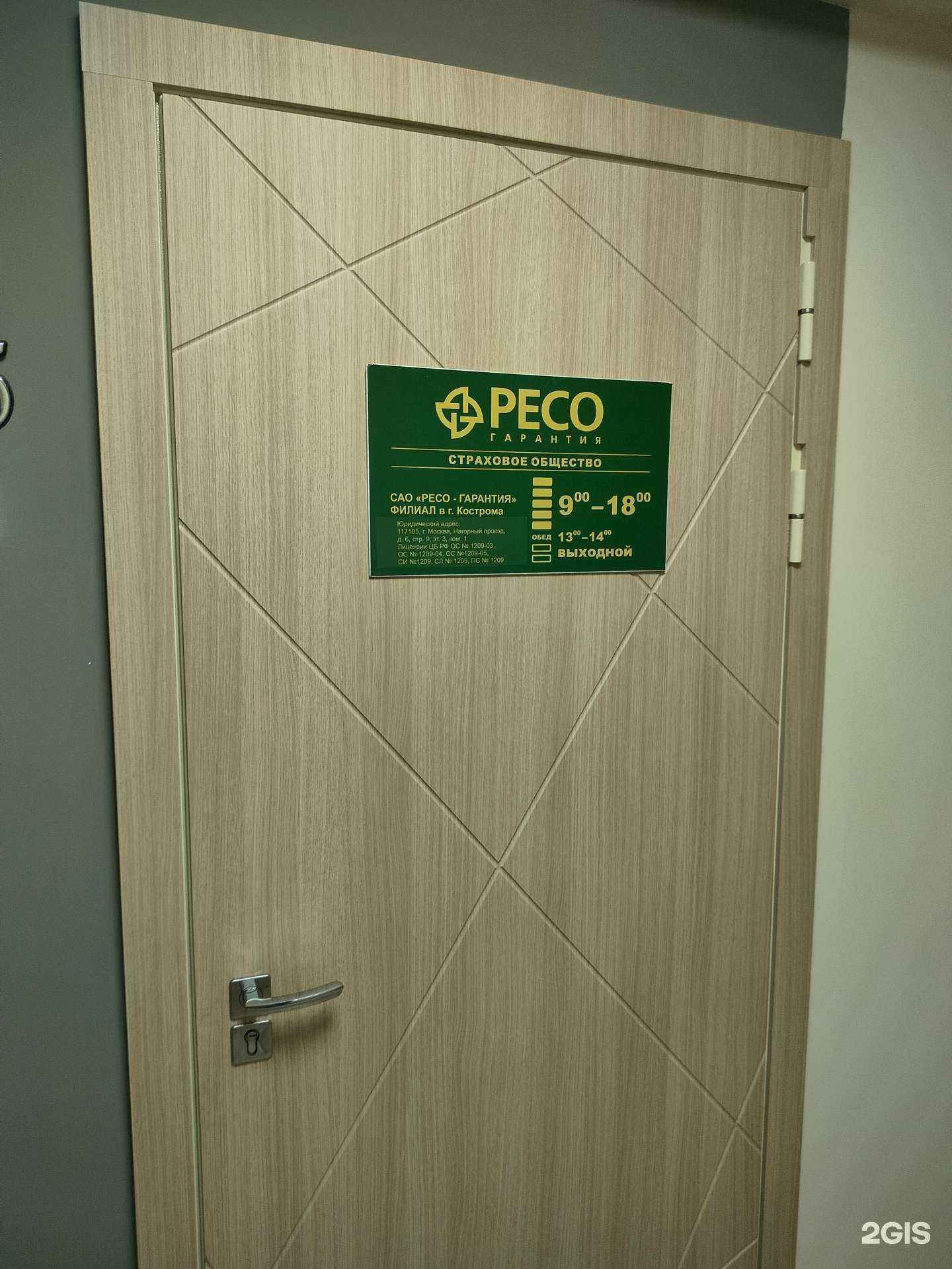 Отзывы на компанию РЕСО-Гарантия в Костроме c фото