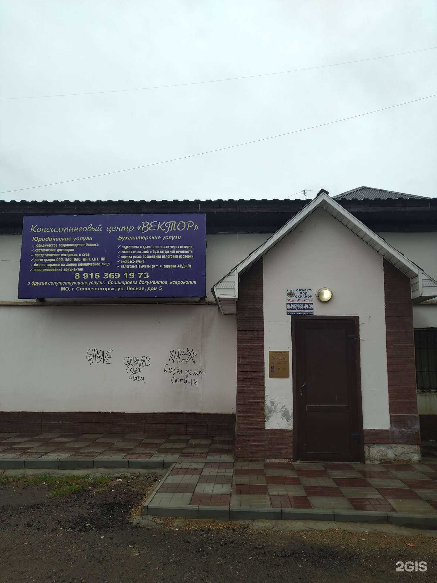 Отзывы на компанию Вектор в г. Солнечногорск c фото