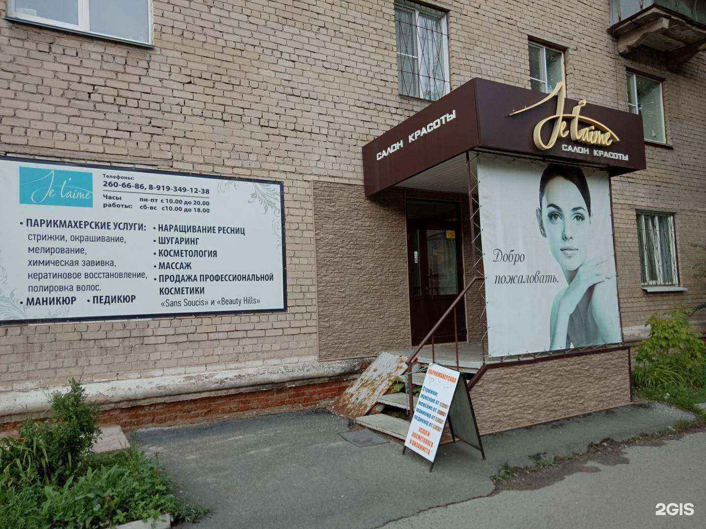 Отзывы на компанию Je t`aime в Челябинске c фото