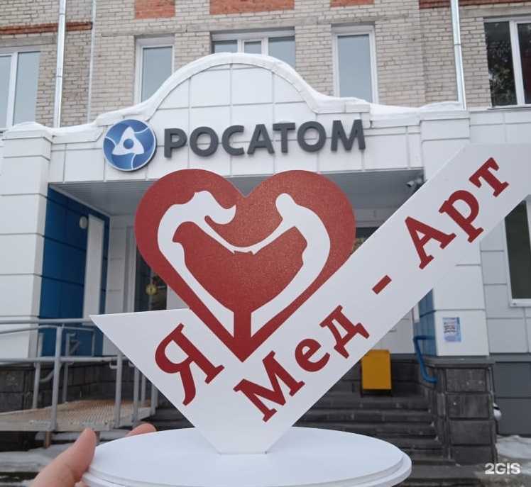 Отзывы на компанию Мед-арт в Северске c фото