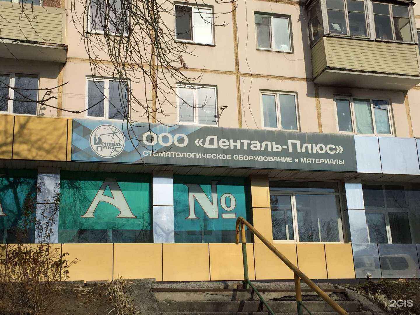 Отзывы на компанию Денталь-плюс в Владивостоке c фото
