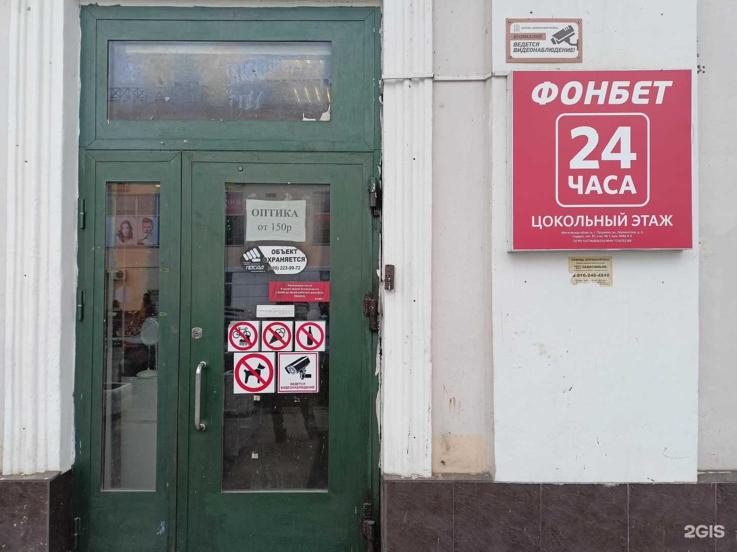 Отзывы на компанию Фонбет в г. Пушкино c фото