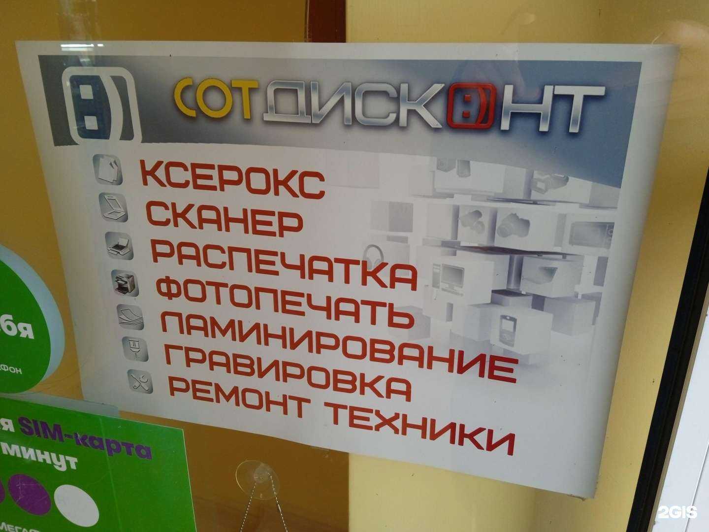 Отзывы на компанию СотДисконт в Ставрополе c фото