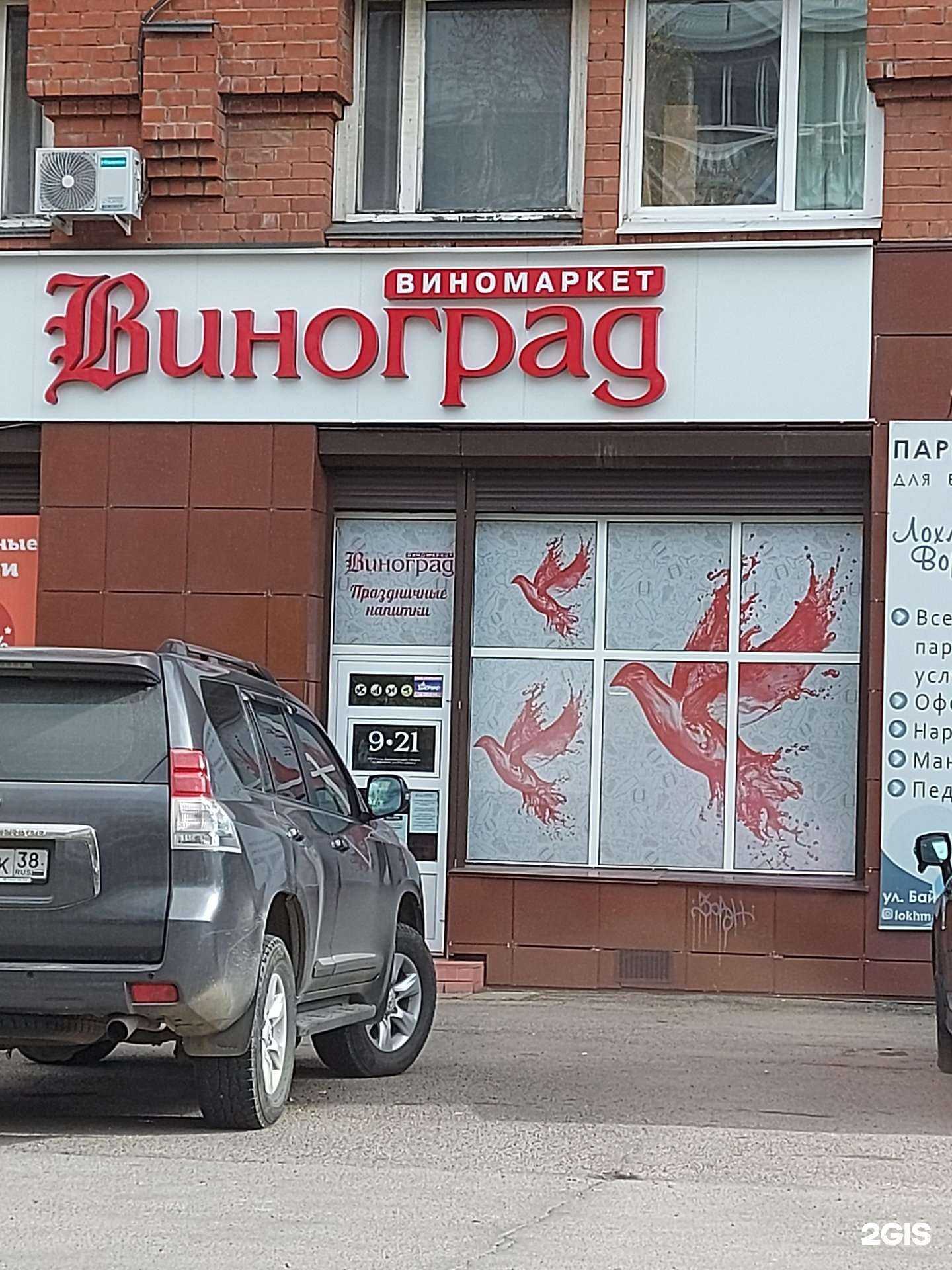 Отзывы на компанию Виноград в Иркутске c фото