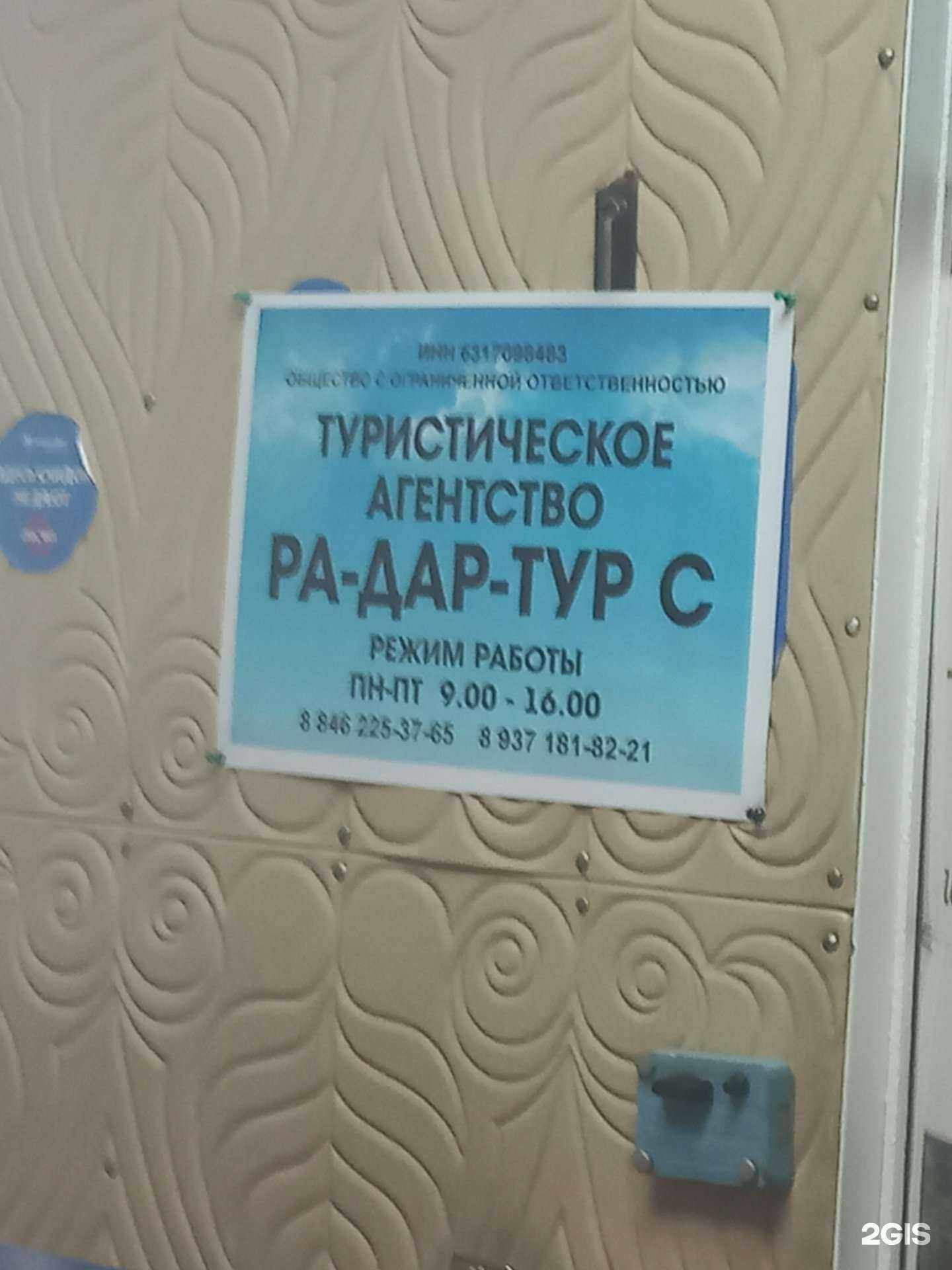 Отзывы на компанию Ра-Дар-Тур С в Самаре c фото