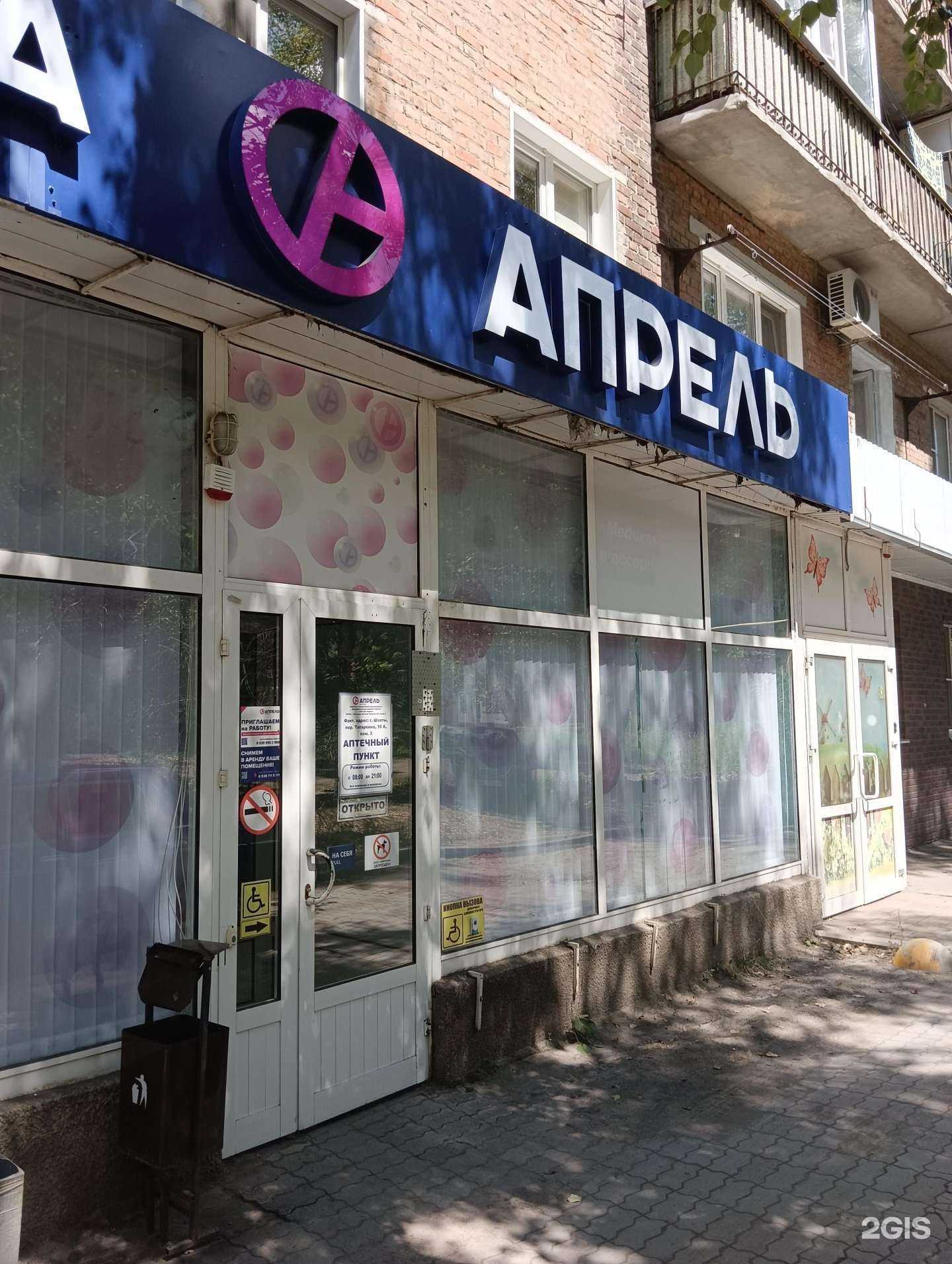 Отзывы на компанию Апрель в Шахтах c фото