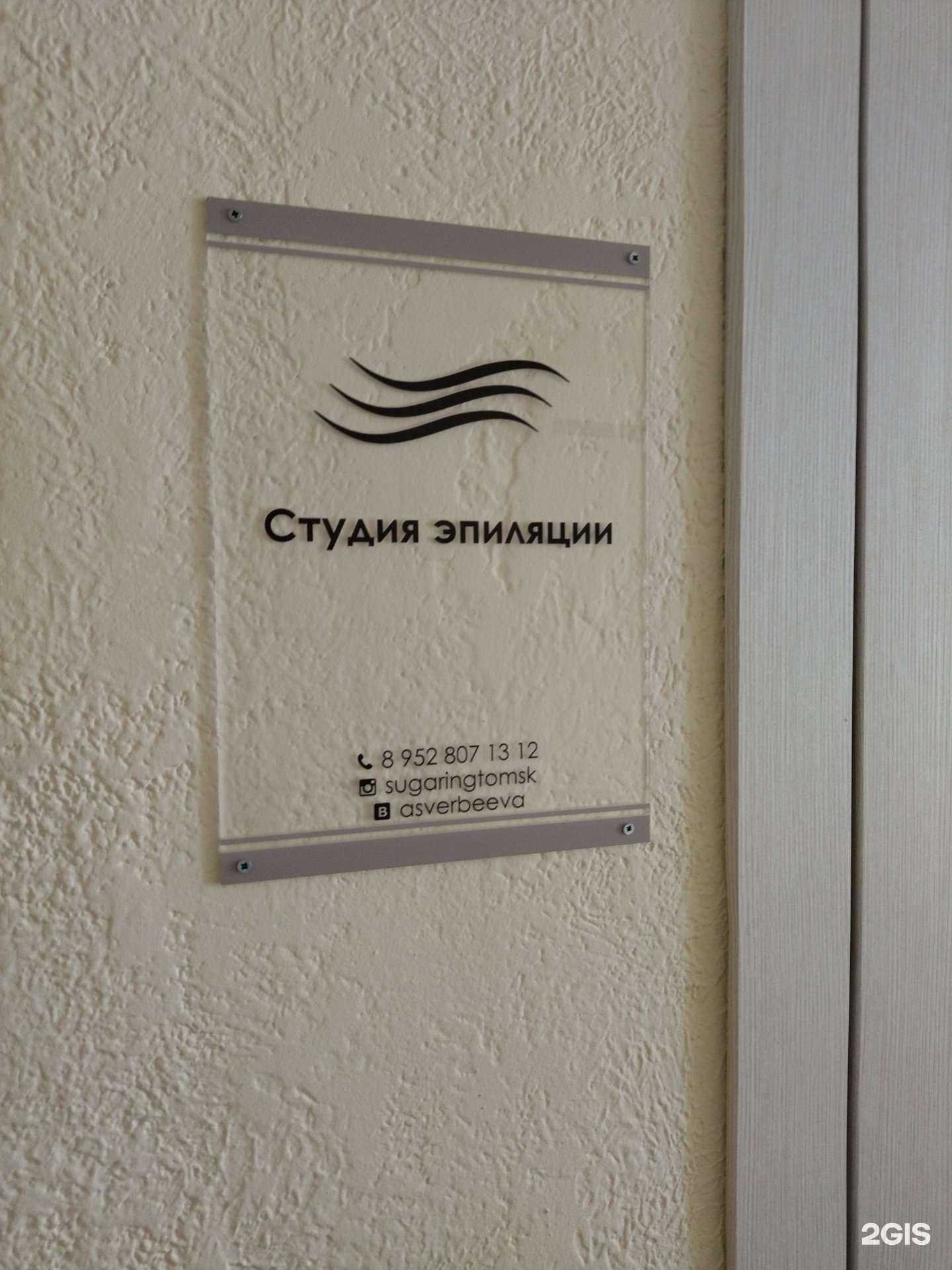 Отзывы на компанию Студия эпиляции в Томске c фото