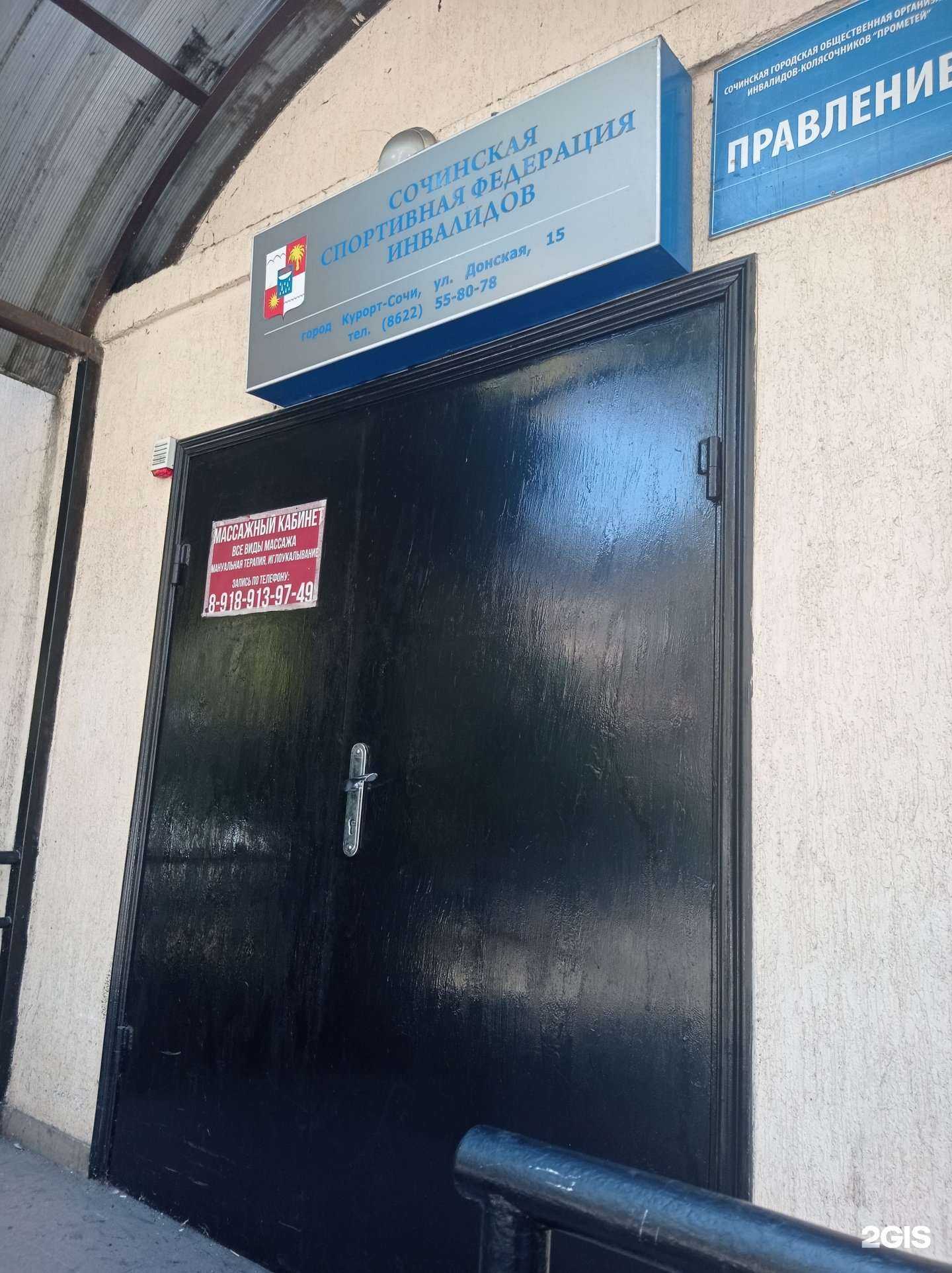 Отзывы на компанию Сочинская спортивная федерация инвалидов в Сочи c фото