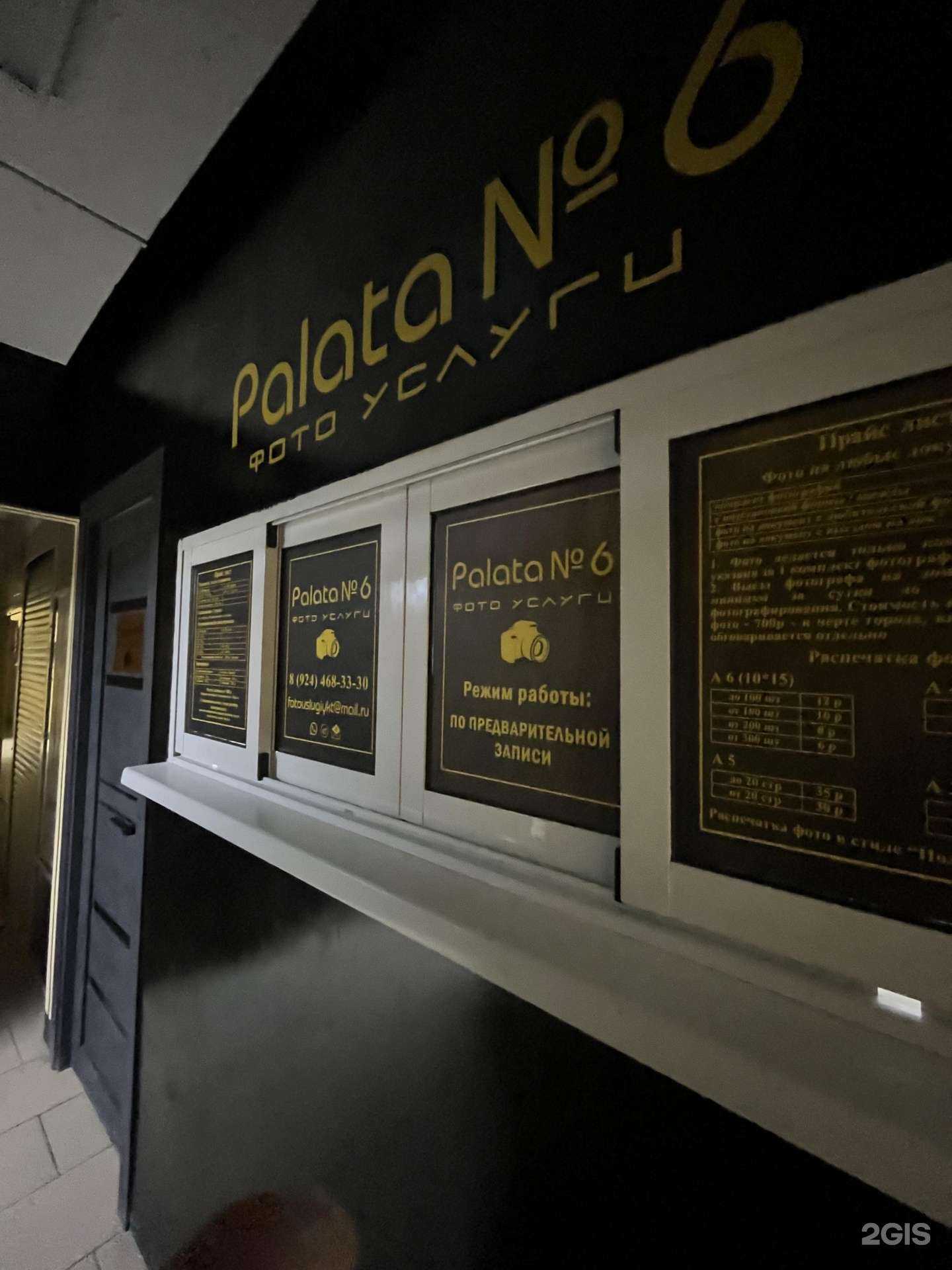 Отзывы на компанию Palata 6 в г. Якутск c фото