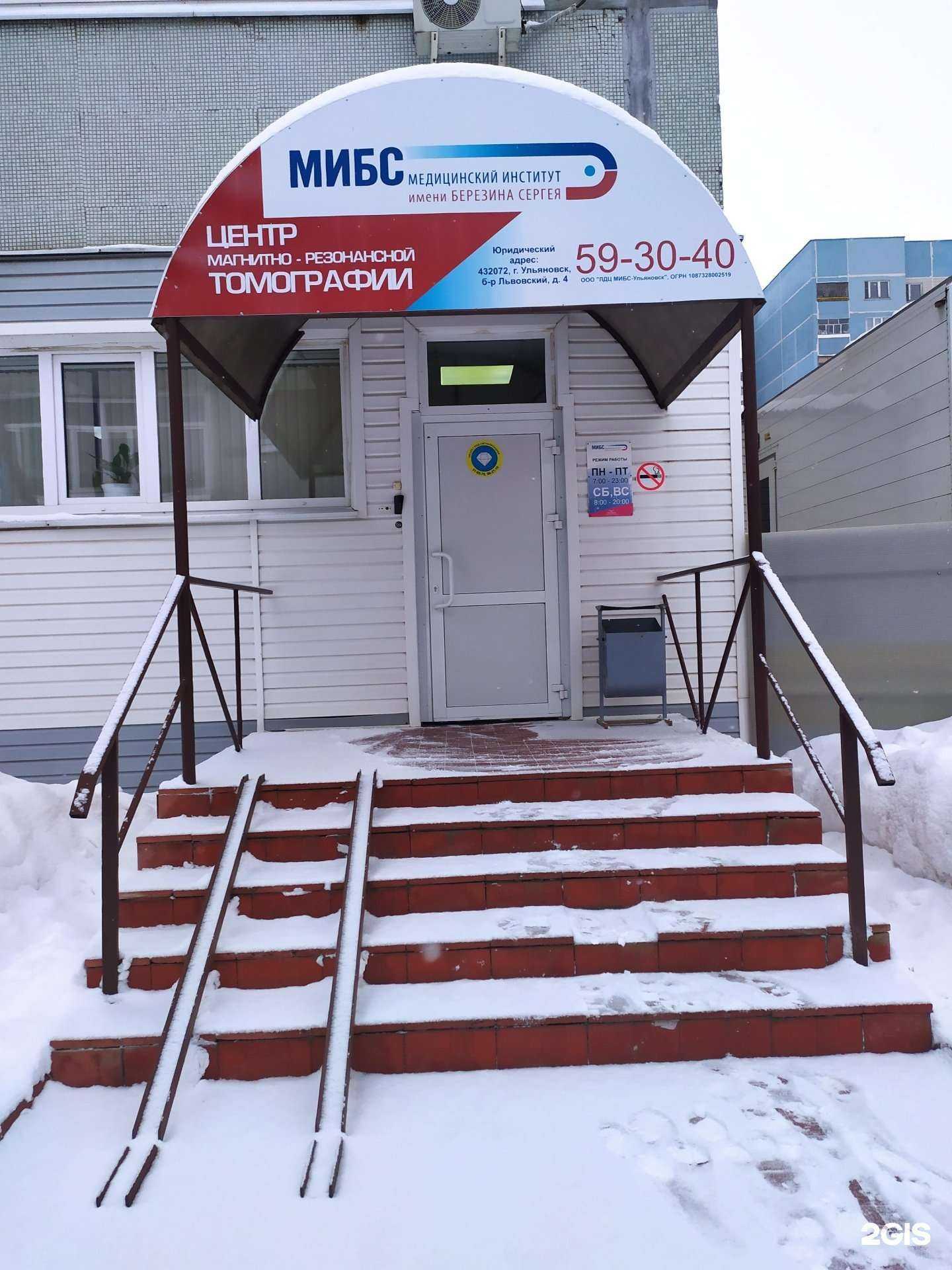 Отзывы на компанию МИБС медицинский институт им. Березина Сергея в Ульяновске c фото