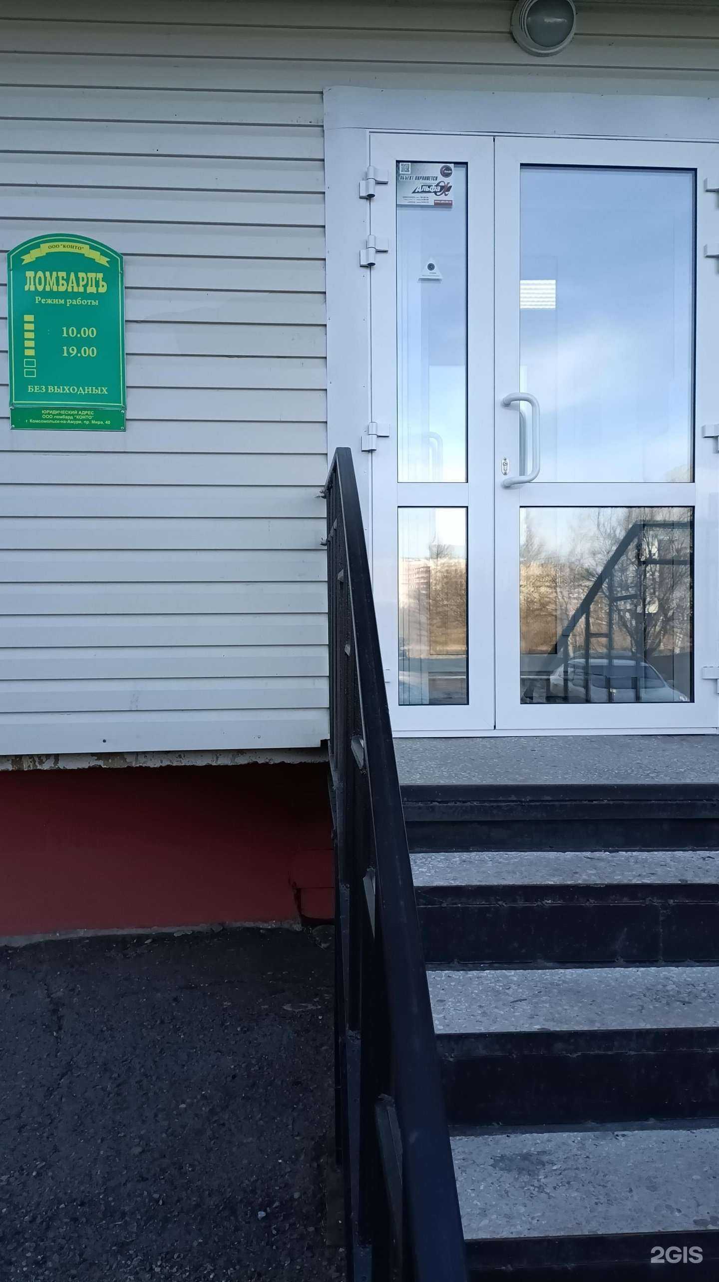 Отзывы на компанию Ломбард Конто в г. Комсомольск-на-Амуре c фото