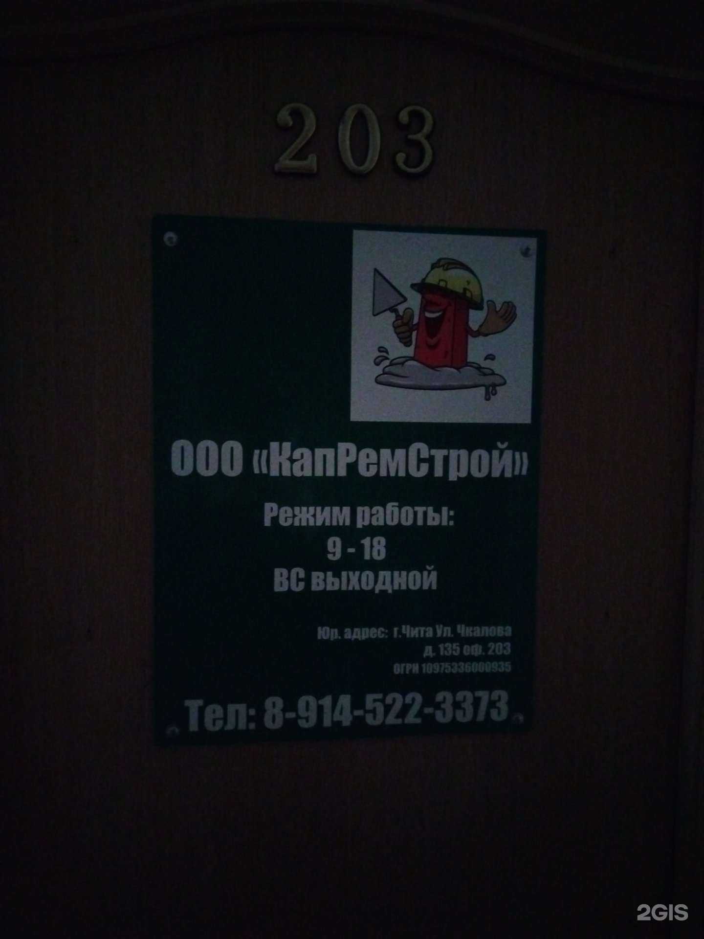 Отзывы на компанию КапРемСтрой в г. Чита c фото