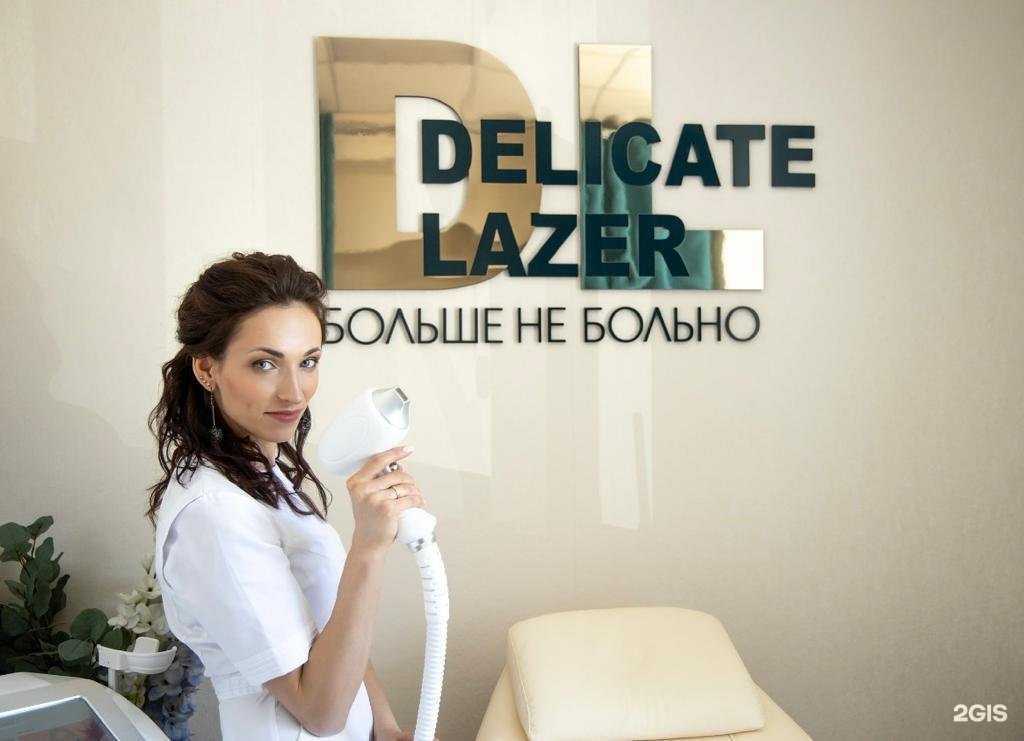 Отзывы на компанию Delicate lazer в г. Красноярск c фото
