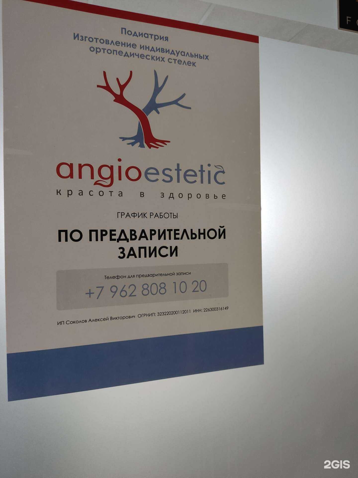 Отзывы на компанию Angioestetic в Барнауле c фото