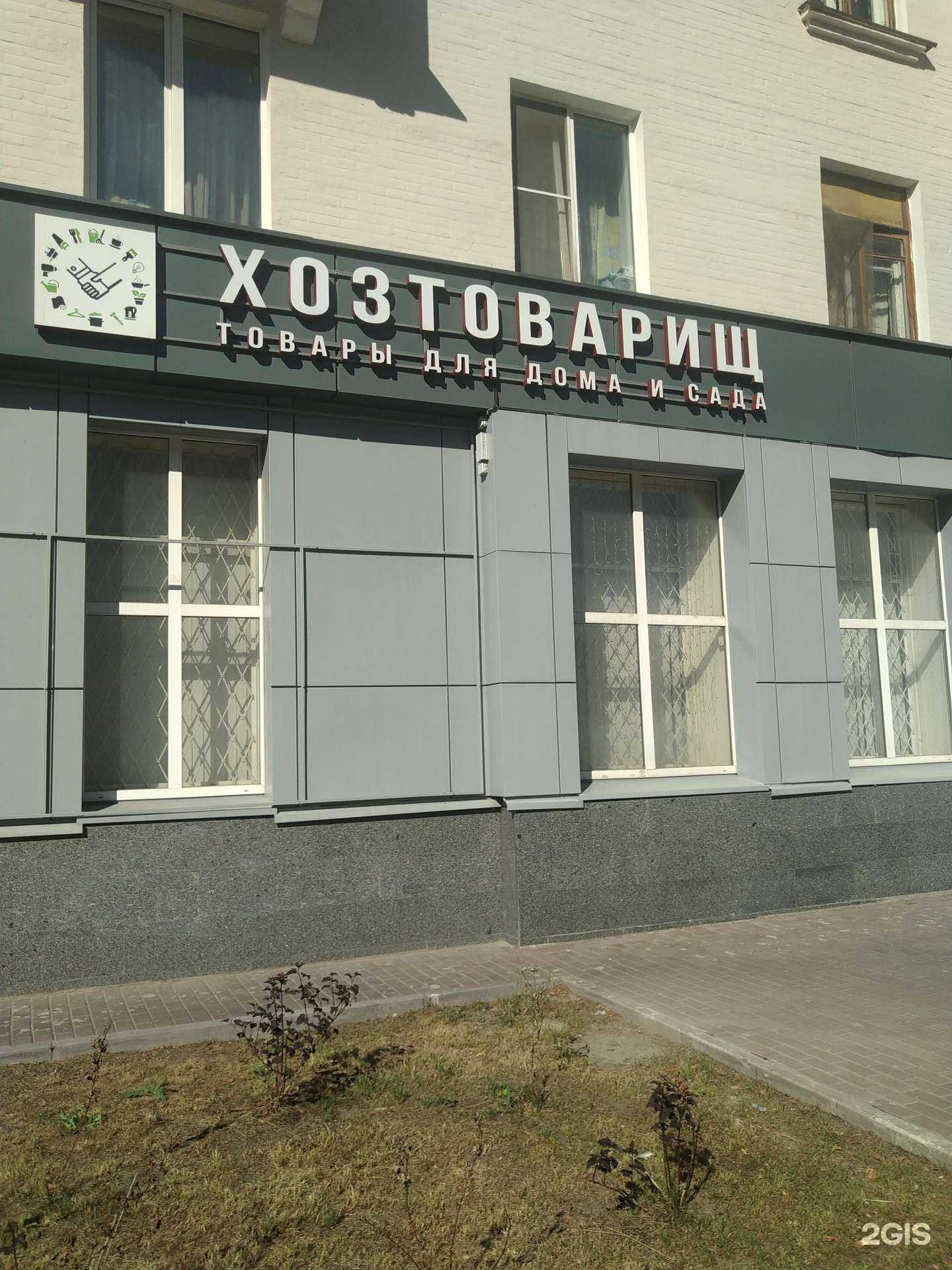 Отзывы на компанию Хозтоварищ в Электростали c фото