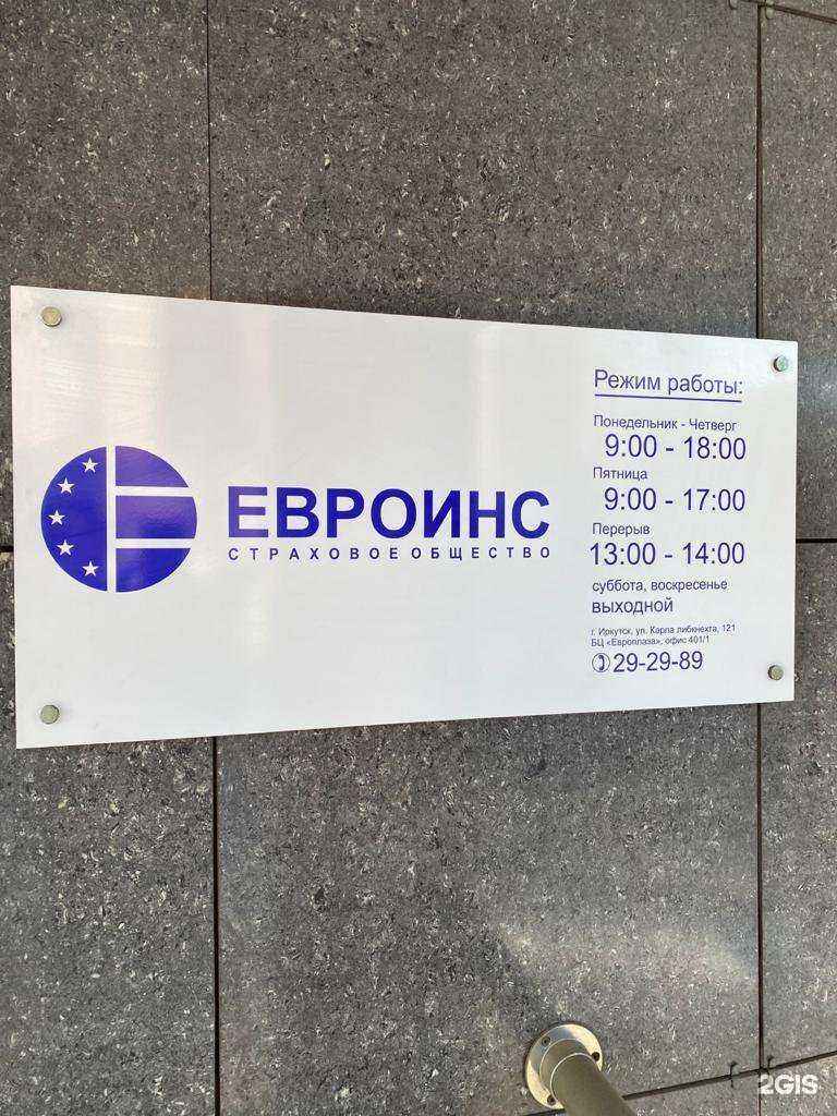 Отзывы на компанию Евроинс в г. Иркутск c фото