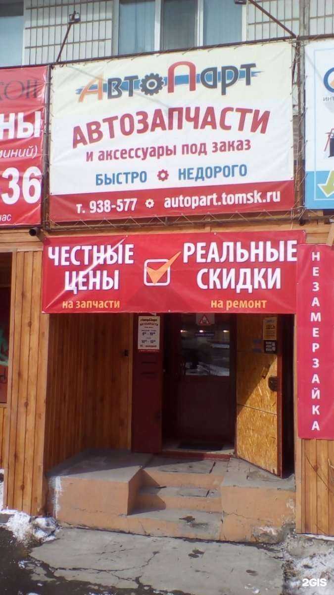Отзывы на компанию Автопарт в Томске c фото