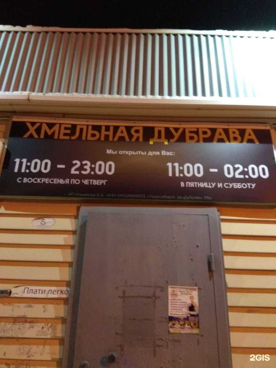 Отзывы на компанию Хмельная дубрава в г. Новосибирск c фото