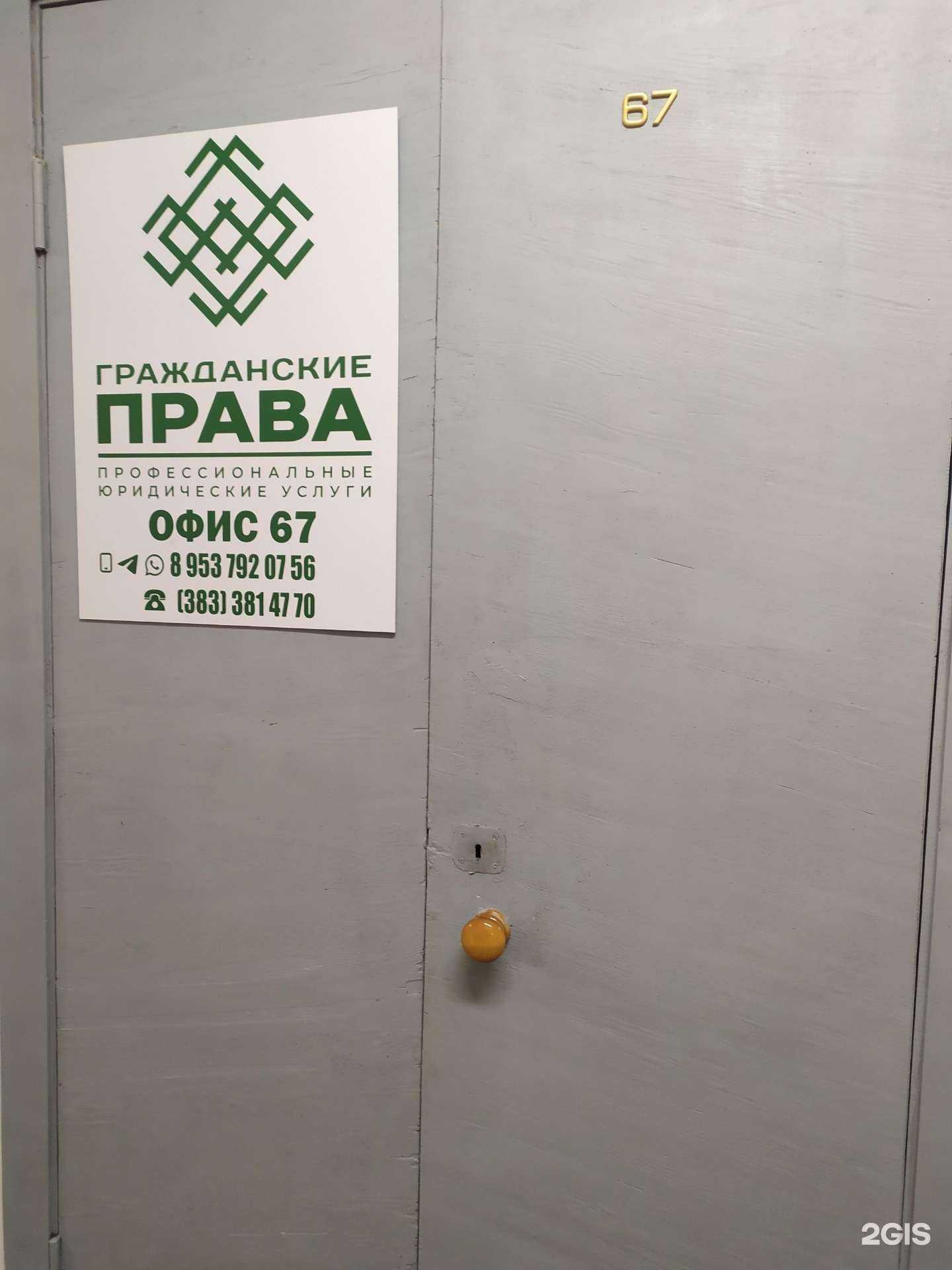 Отзывы на компанию Гражданские права в Новосибирске c фото