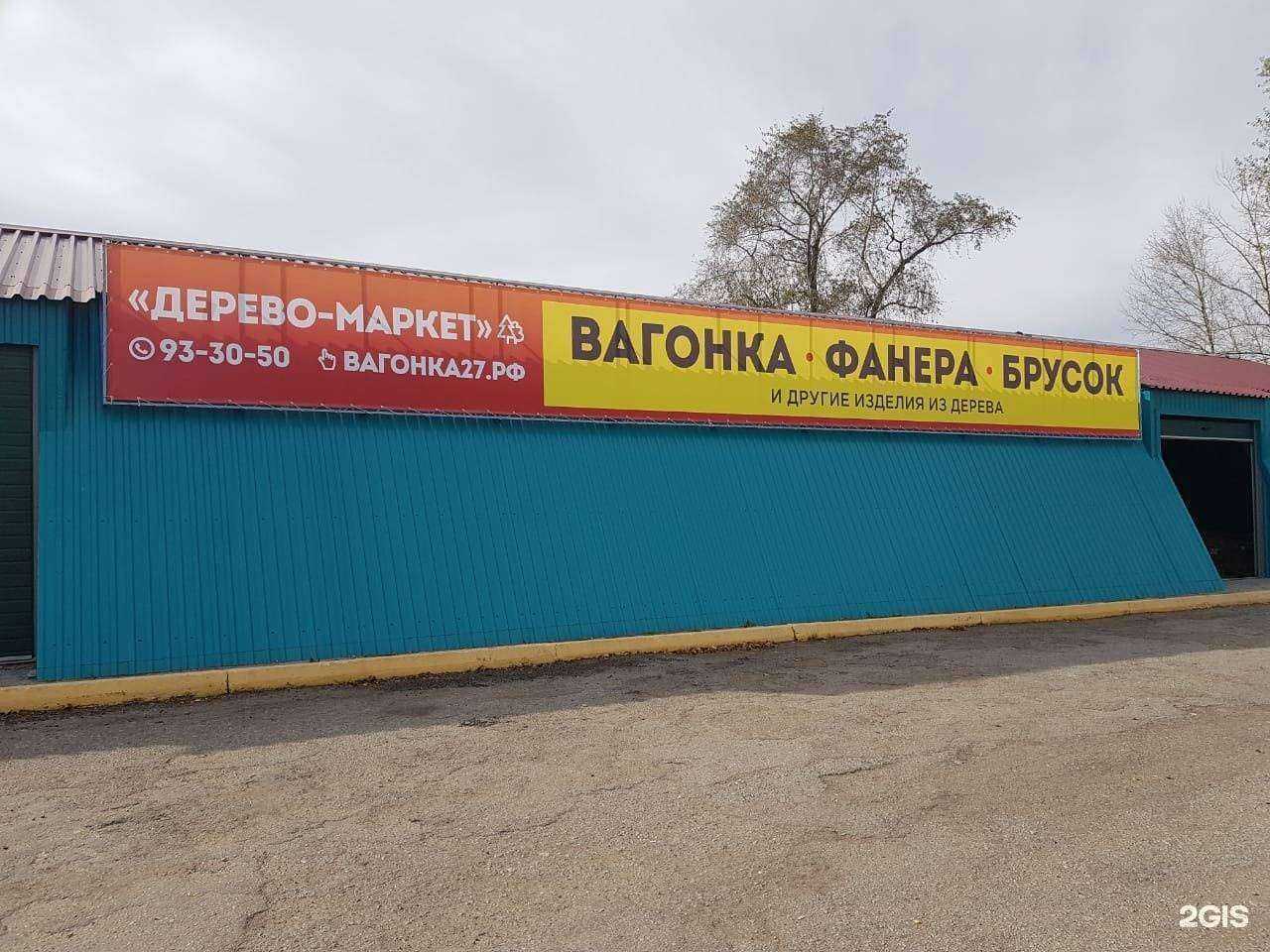 Отзывы на компанию Дерево-маркет в Хабаровске c фото