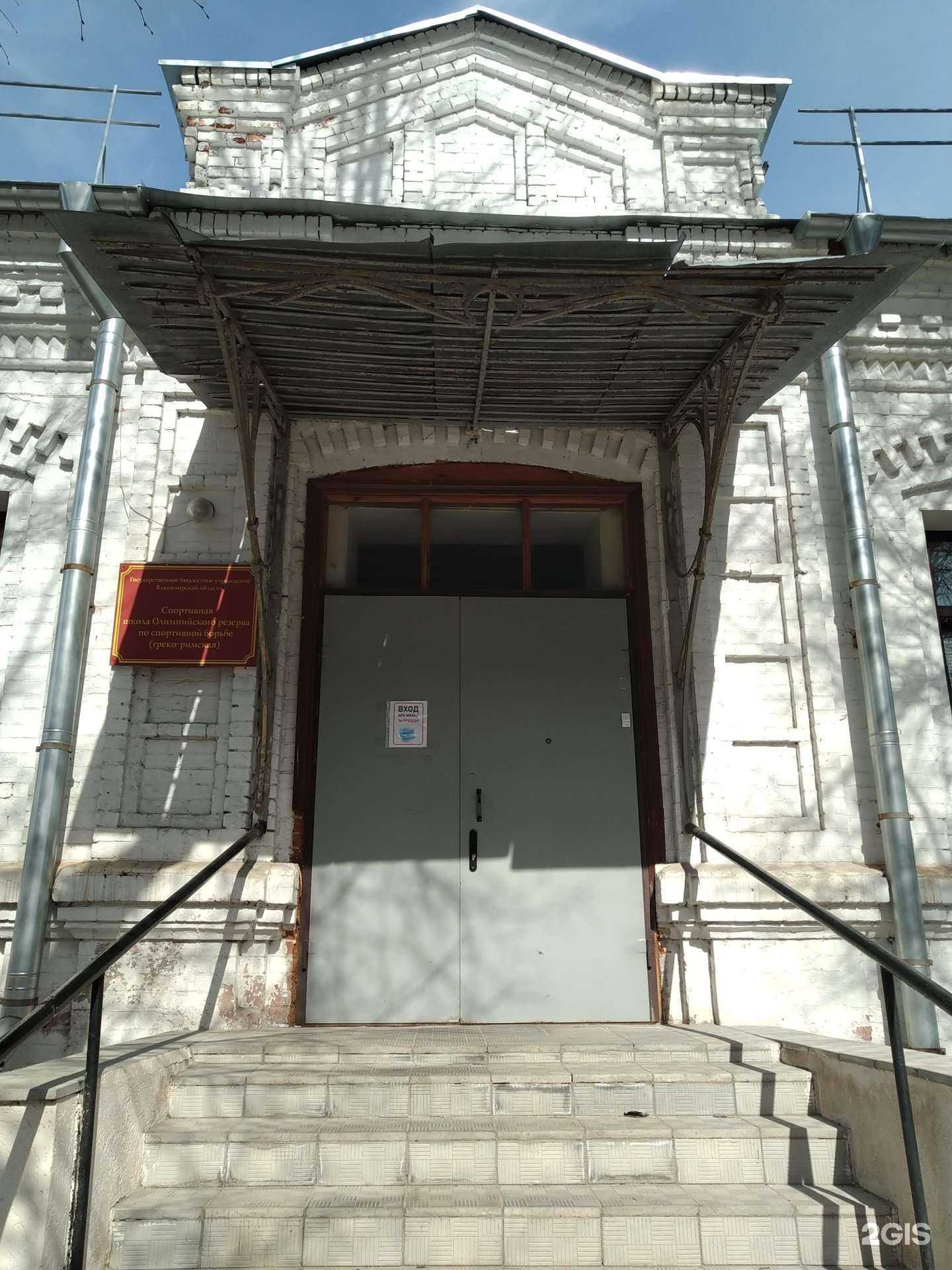 Отзывы на компанию Спортивная школа олимпийского резерва по спортивной борьбе в г. Владимир c фото