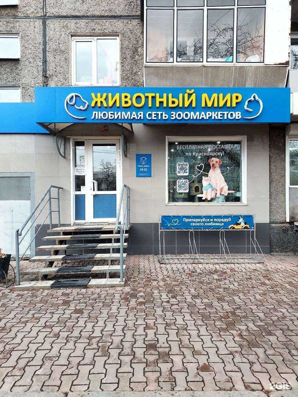 Отзывы на компанию Животный мир в Красноярске c фото