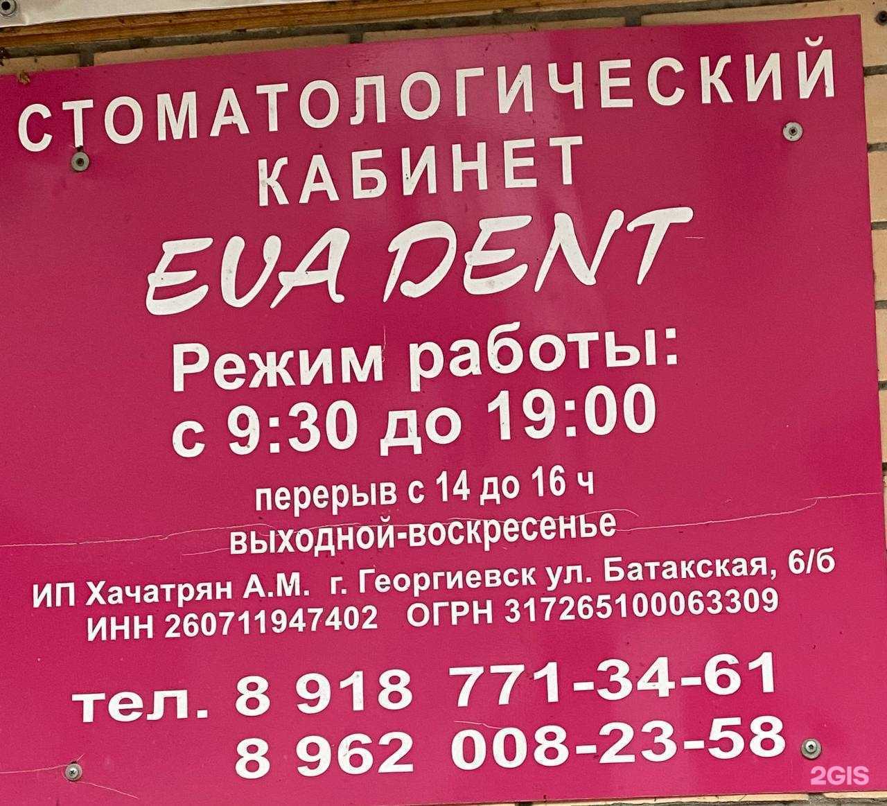Отзывы на компанию Eva dent в Георгиевске c фото