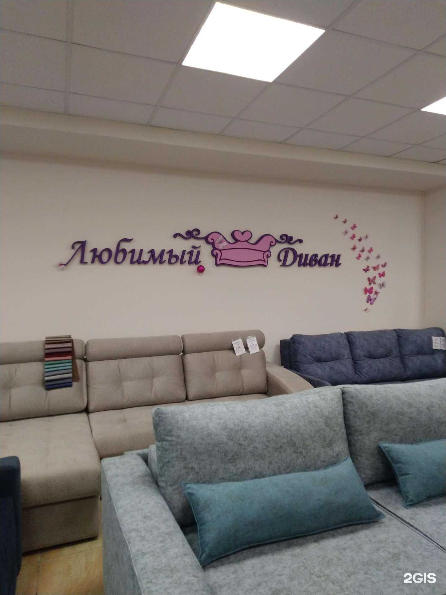 Отзывы на компанию Любимый диван в г. Тольятти c фото