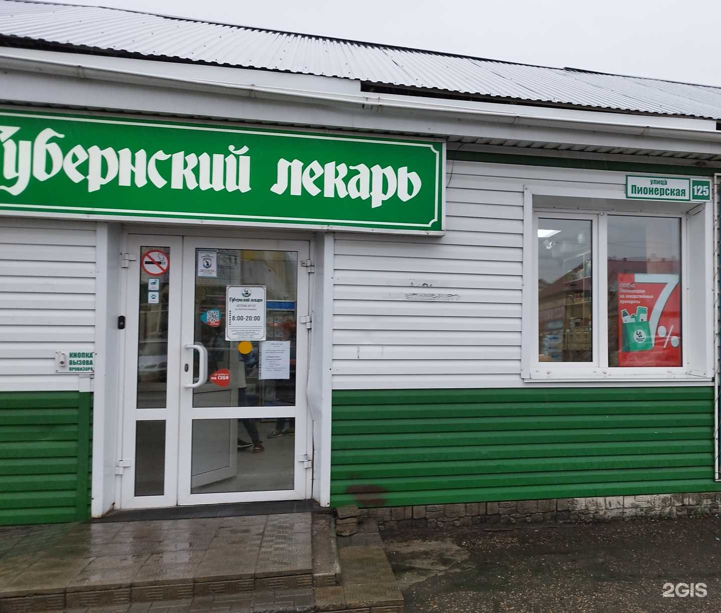 Отзывы на компанию Губернский лекарь в Алейске c фото