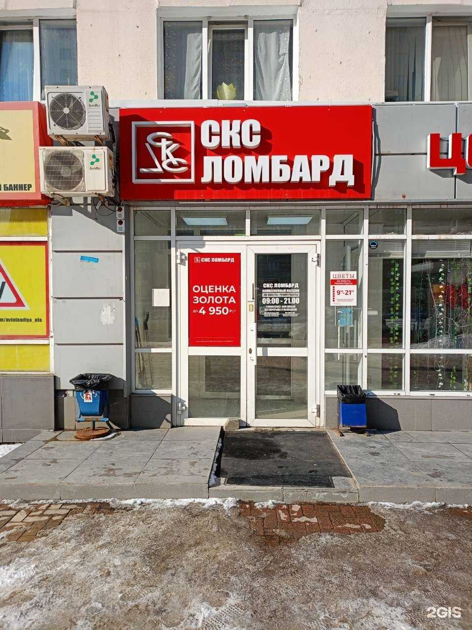 Отзывы на компанию СКС Ломбард в Уфе c фото