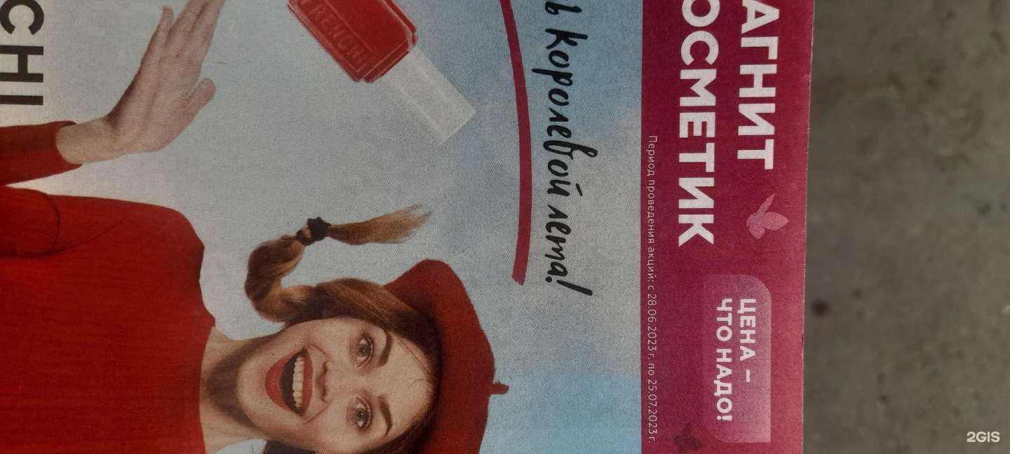 Отзывы на компанию Магнит Косметик в Екатеринбурге c фото