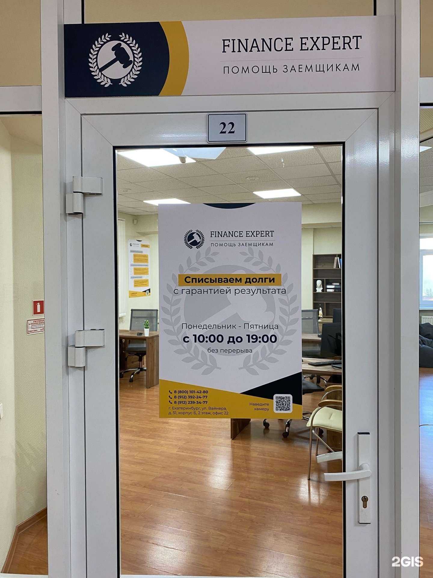 Отзывы на компанию Finance Expert в Екатеринбурге c фото