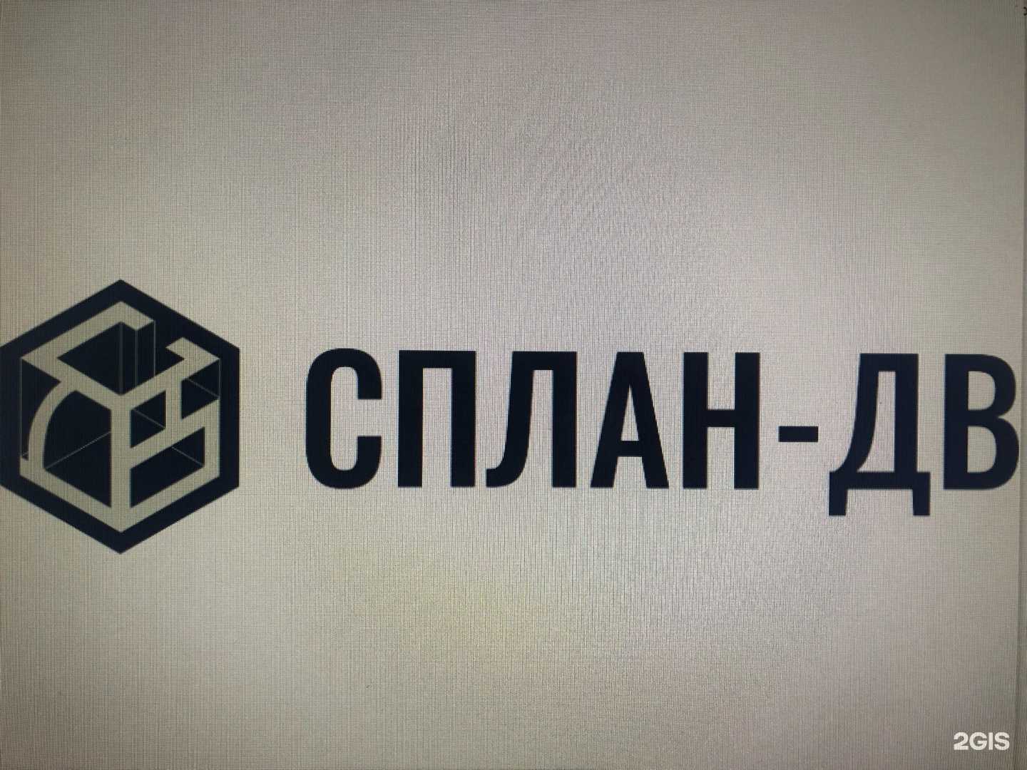 Отзывы на компанию Сплан-ДВ в Якутске c фото