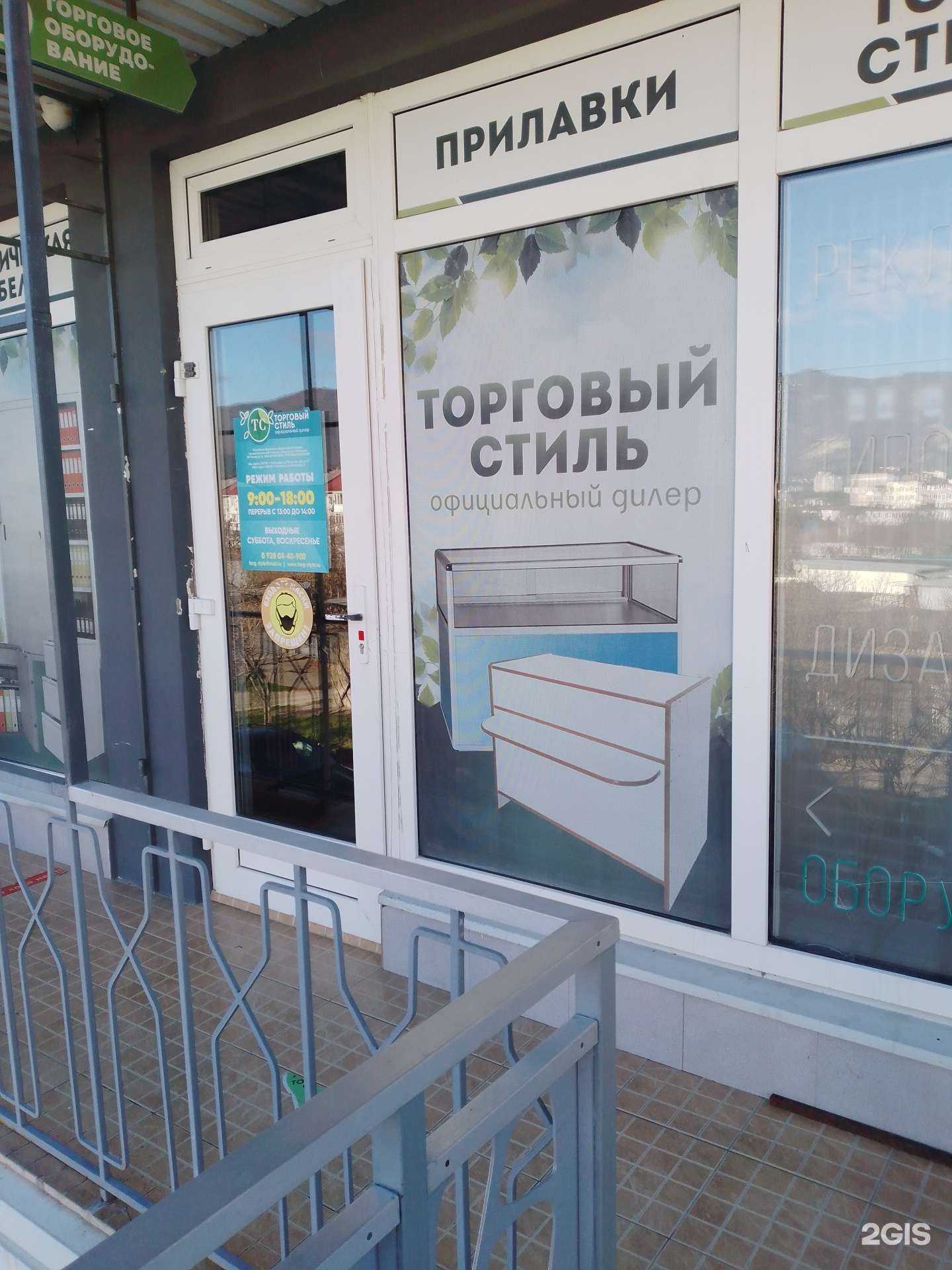 Отзывы на компанию Торговый Style в Геленджике c фото