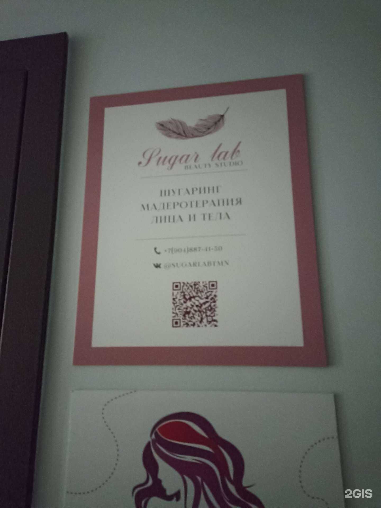 Отзывы на компанию Sugar lab в Тюмени c фото