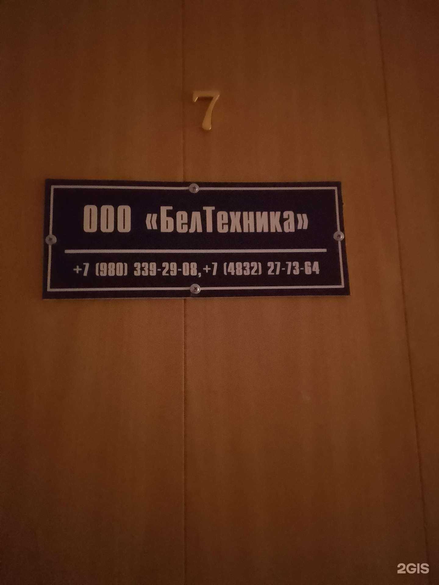 Отзывы на компанию БелТехника в Брянске c фото