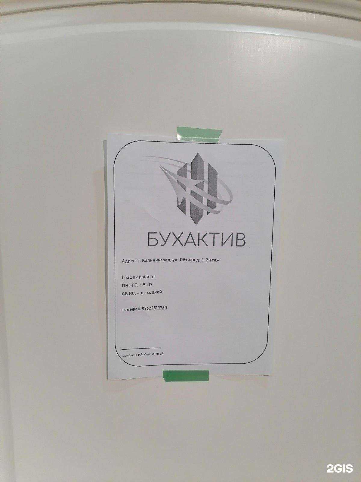 Отзывы на компанию Бухактив в Калининграде c фото