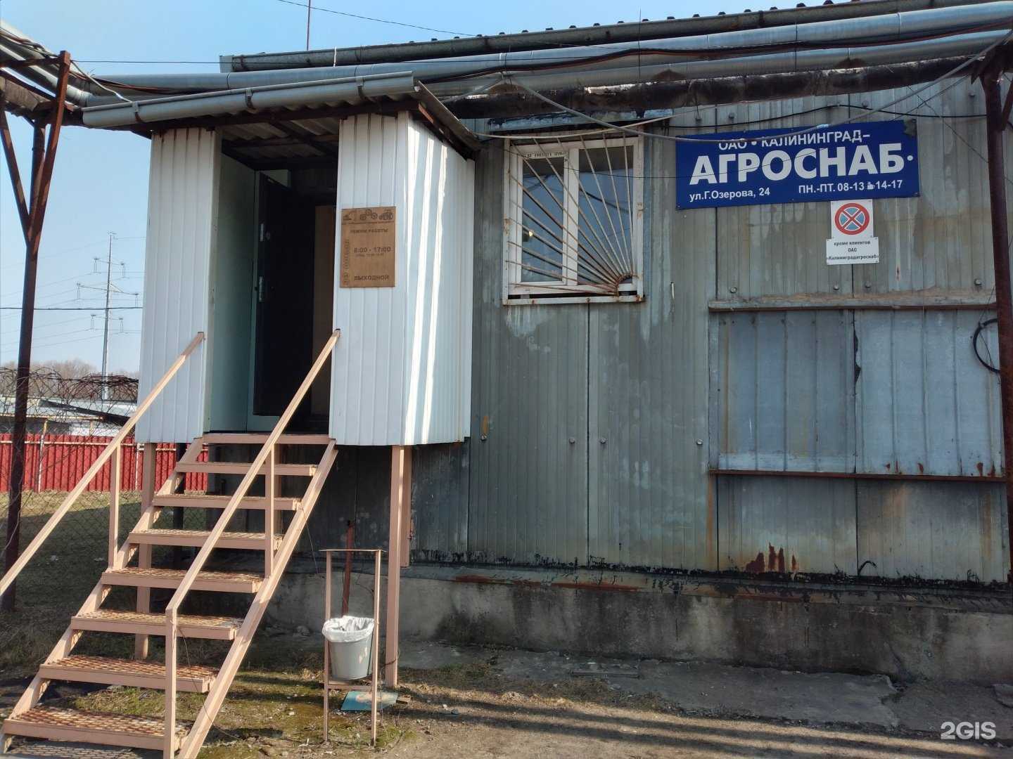 Отзывы на компанию Калининградагроснаб в Калининграде c фото