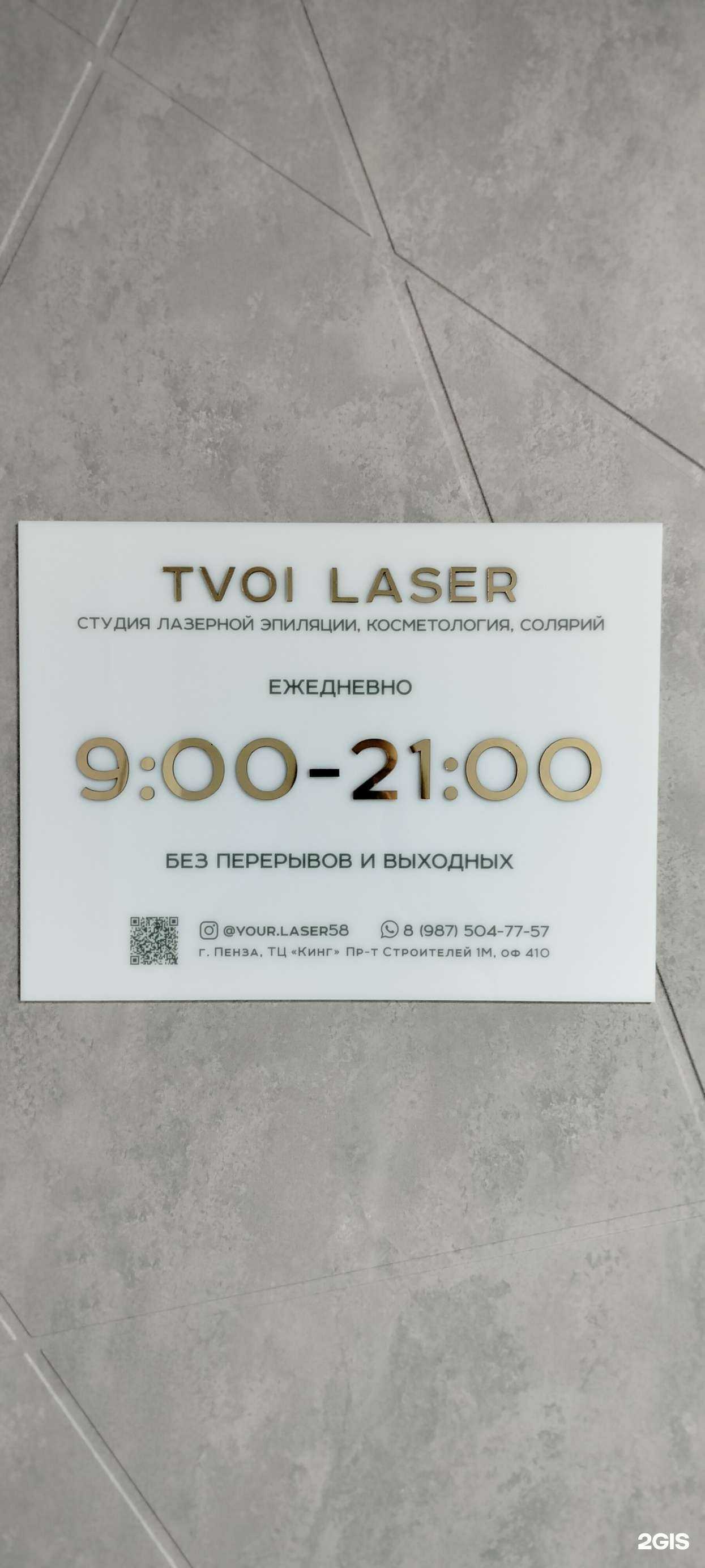 Отзывы на компанию Tvoi laser в г. Пенза c фото