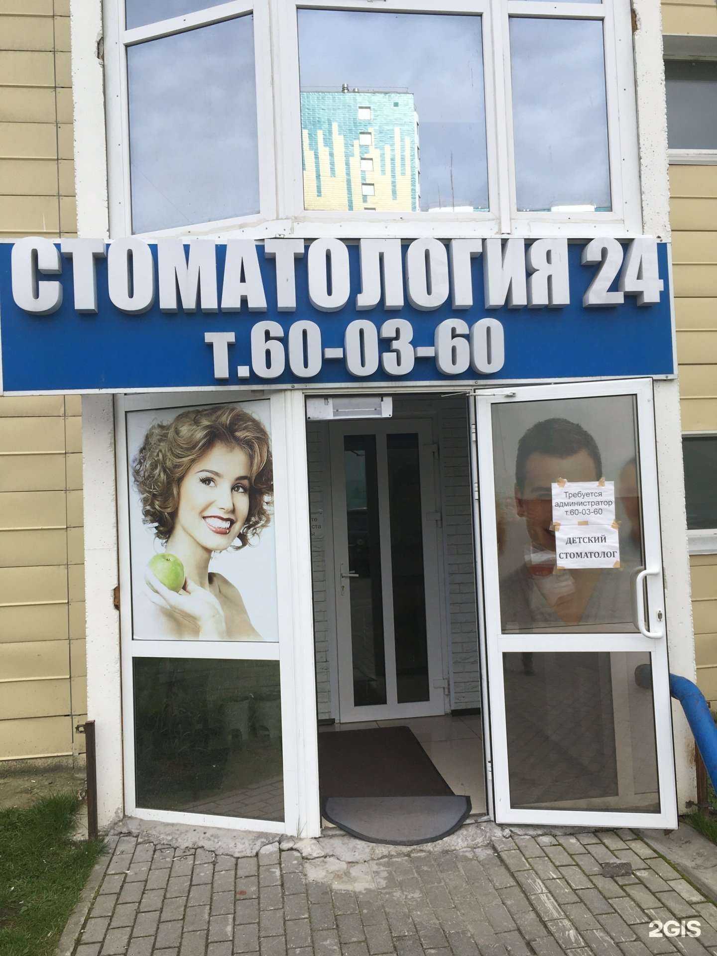 Отзывы на компанию Стоматология 24 в Сургуте c фото