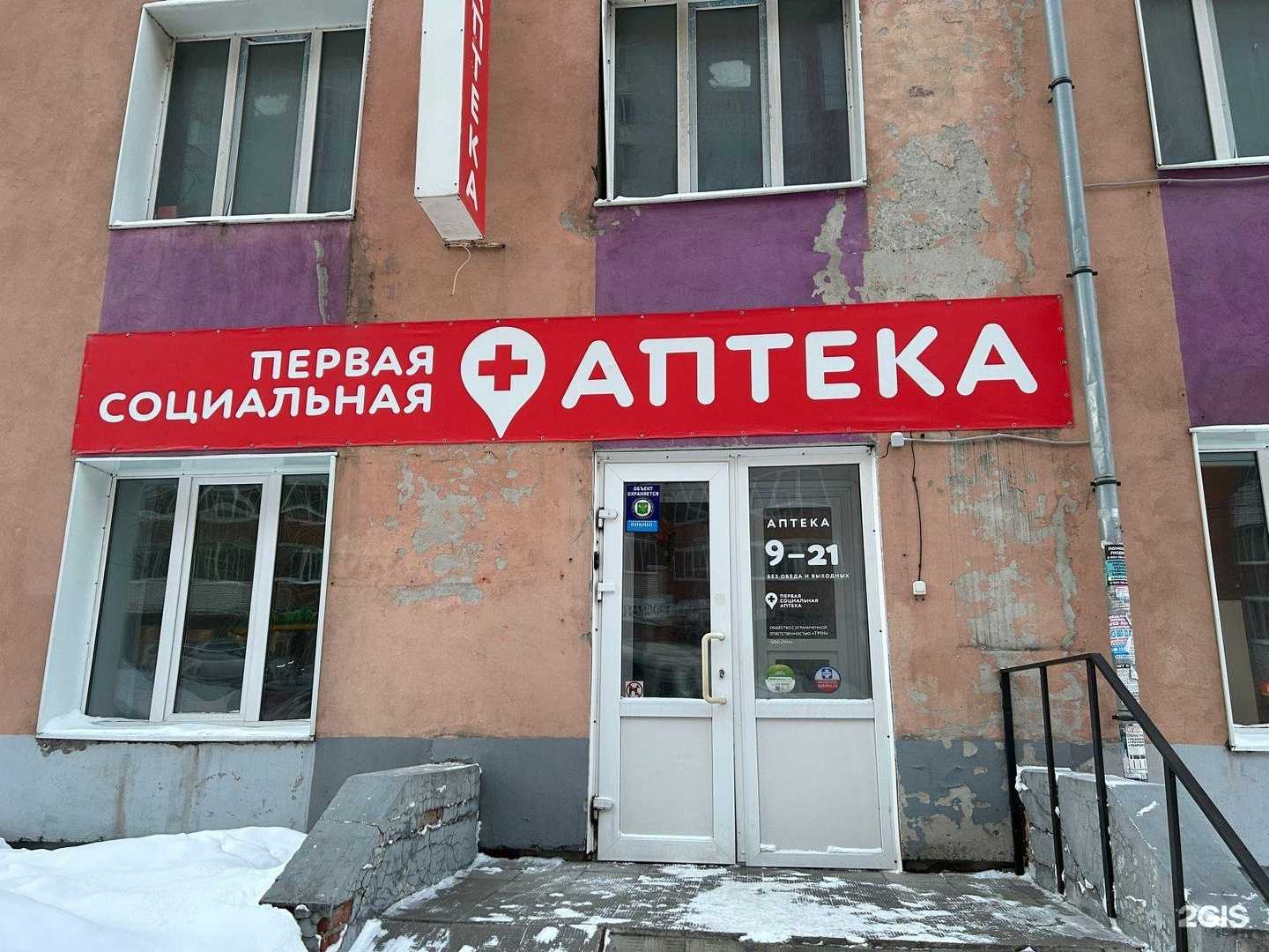 Отзывы на компанию Первая социальная аптека в г. Томск c фото