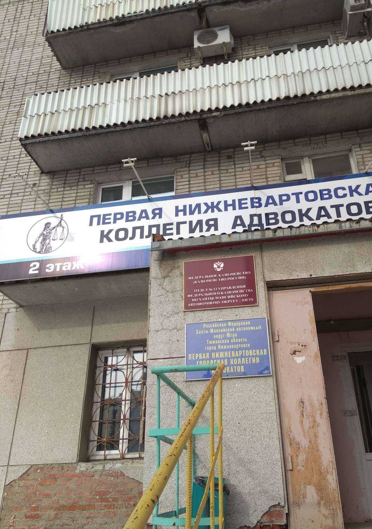 Отзывы на компанию Первая Нижневартовская городская коллегия адвокатов в г. Нижневартовск c фото