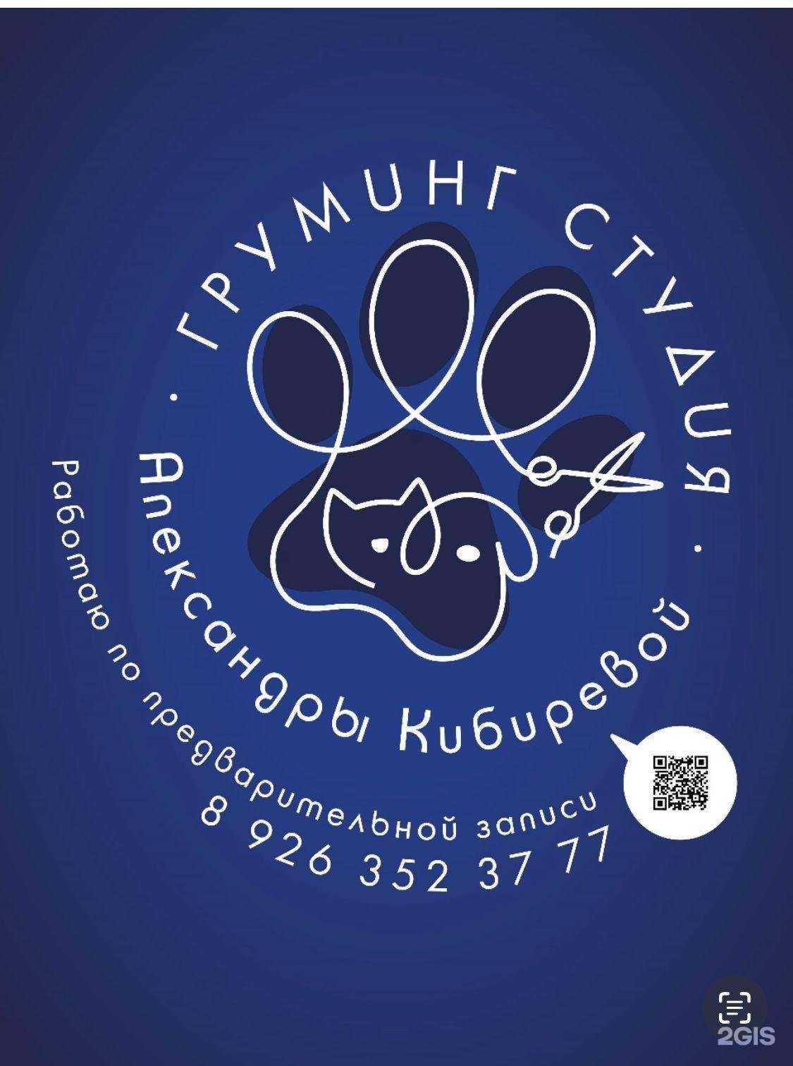 Отзывы на компанию Груминг студия Александры Кибиревой в Балашихе c фото