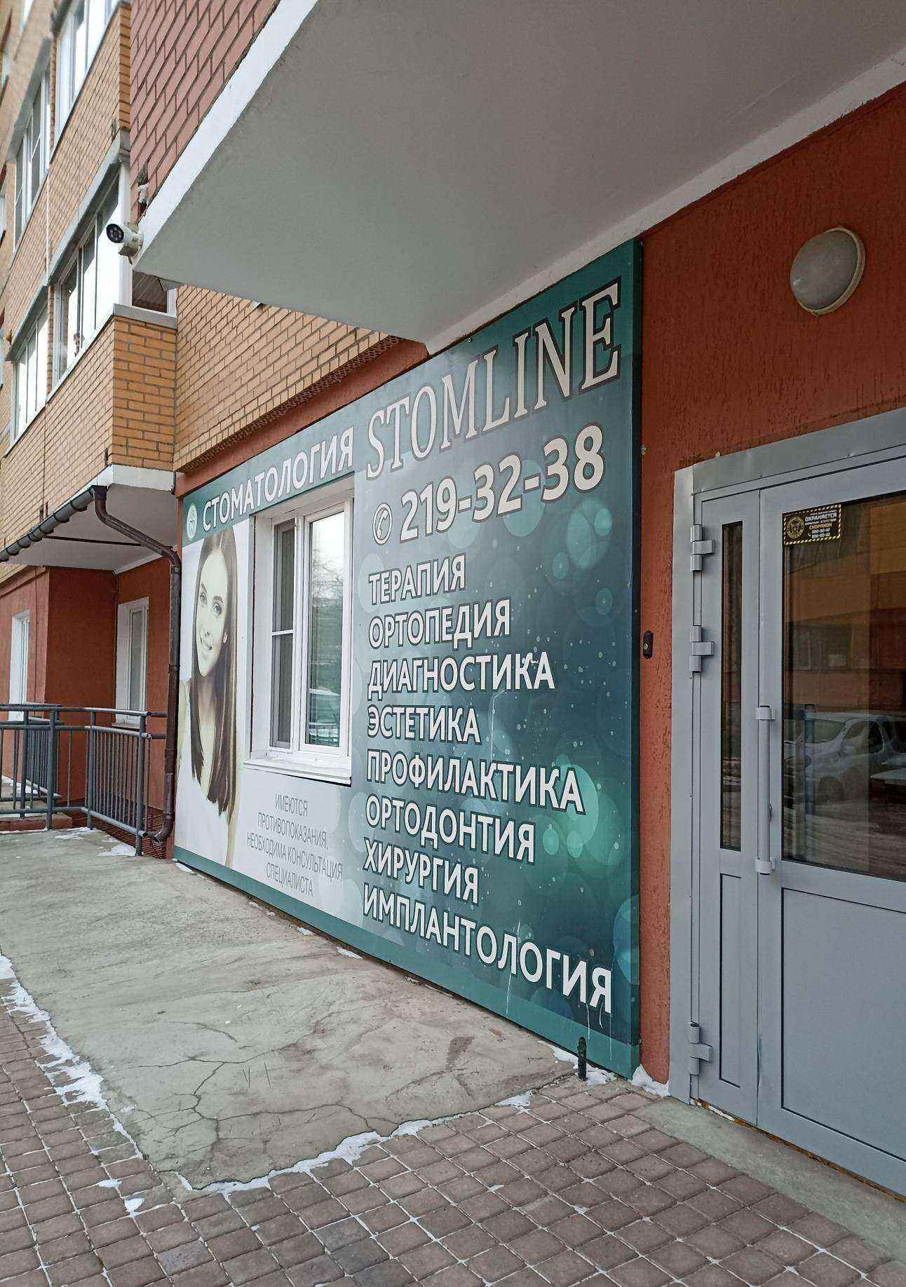 Отзывы на компанию Stomline в г. Красноярск c фото