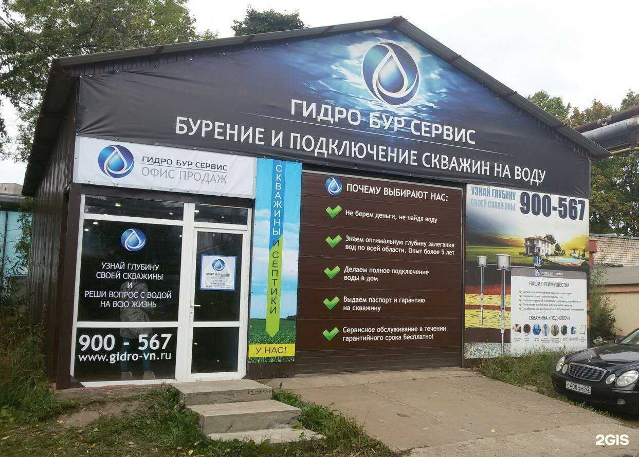 Отзывы на компанию Гидро Бур Сервис в Великом Новгороде c фото