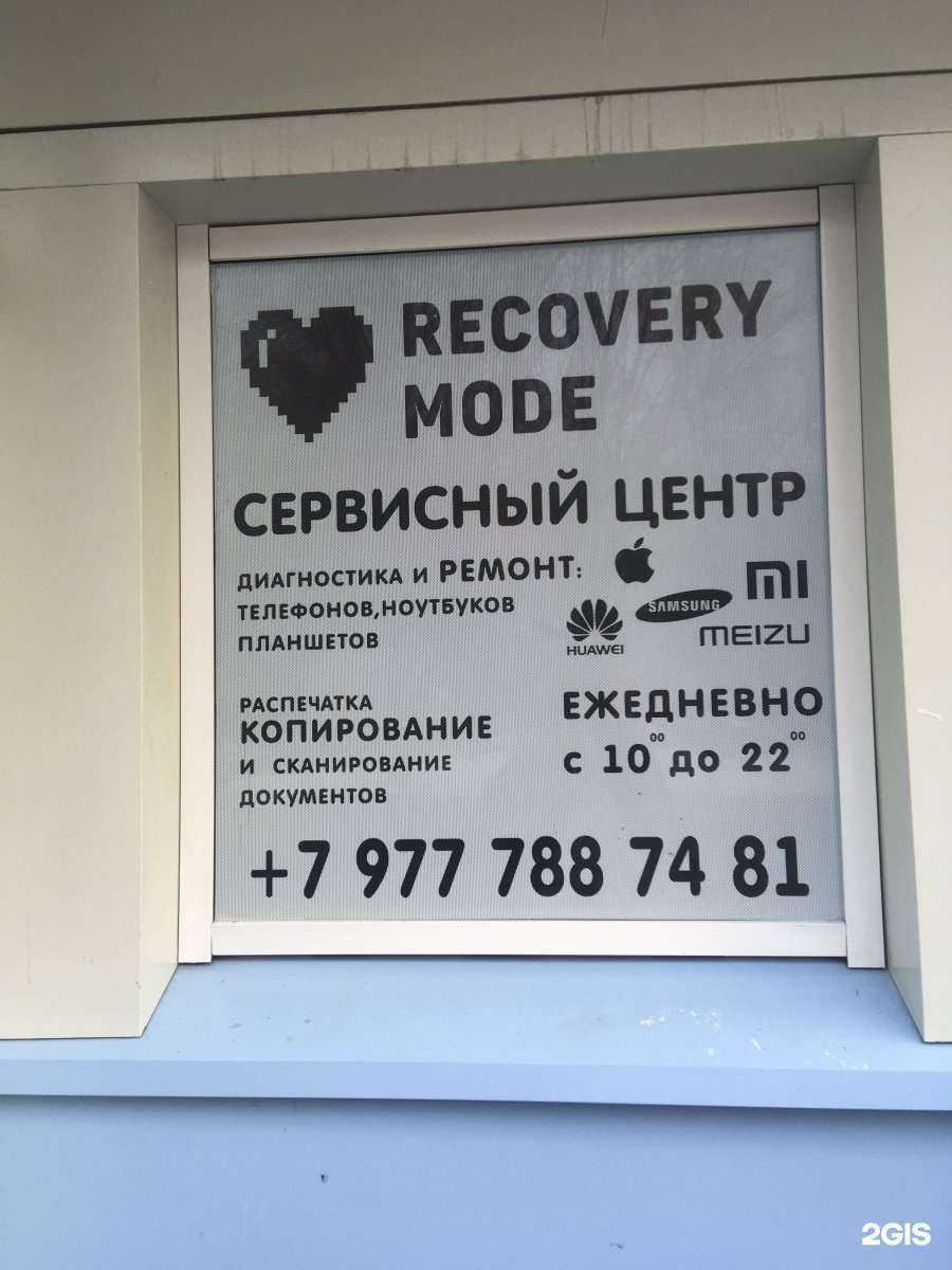 Отзывы на компанию Recovery mode в г. Долгопрудный c фото
